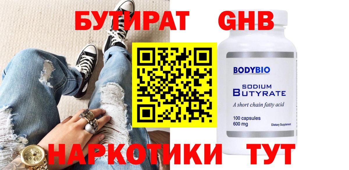 БУТИРАТ  Вход с VPN  Свободный  БУТИРАТ оксибутират 