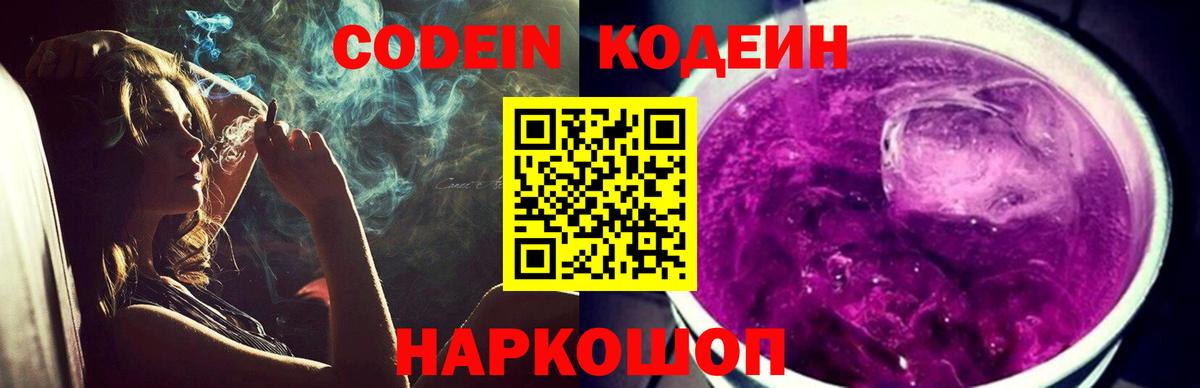 Свободный  Кодеин Purple Drank  Кодеиновый сироп Lean Purple Drank  Вход с VPN 